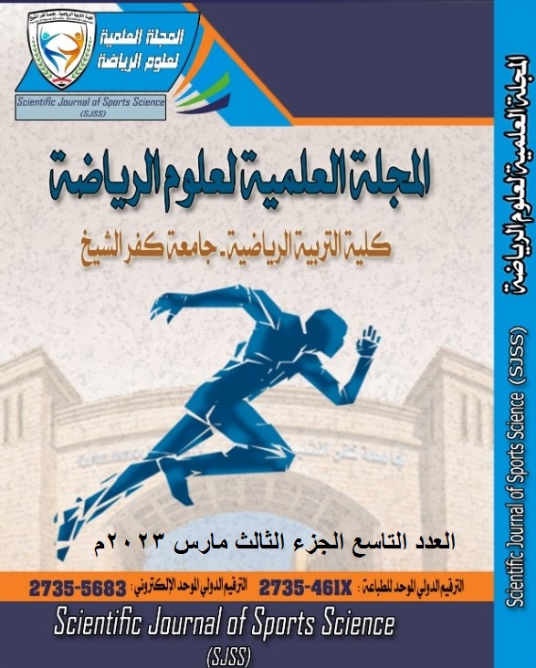 المجلة العلمية لعلوم الرياضة