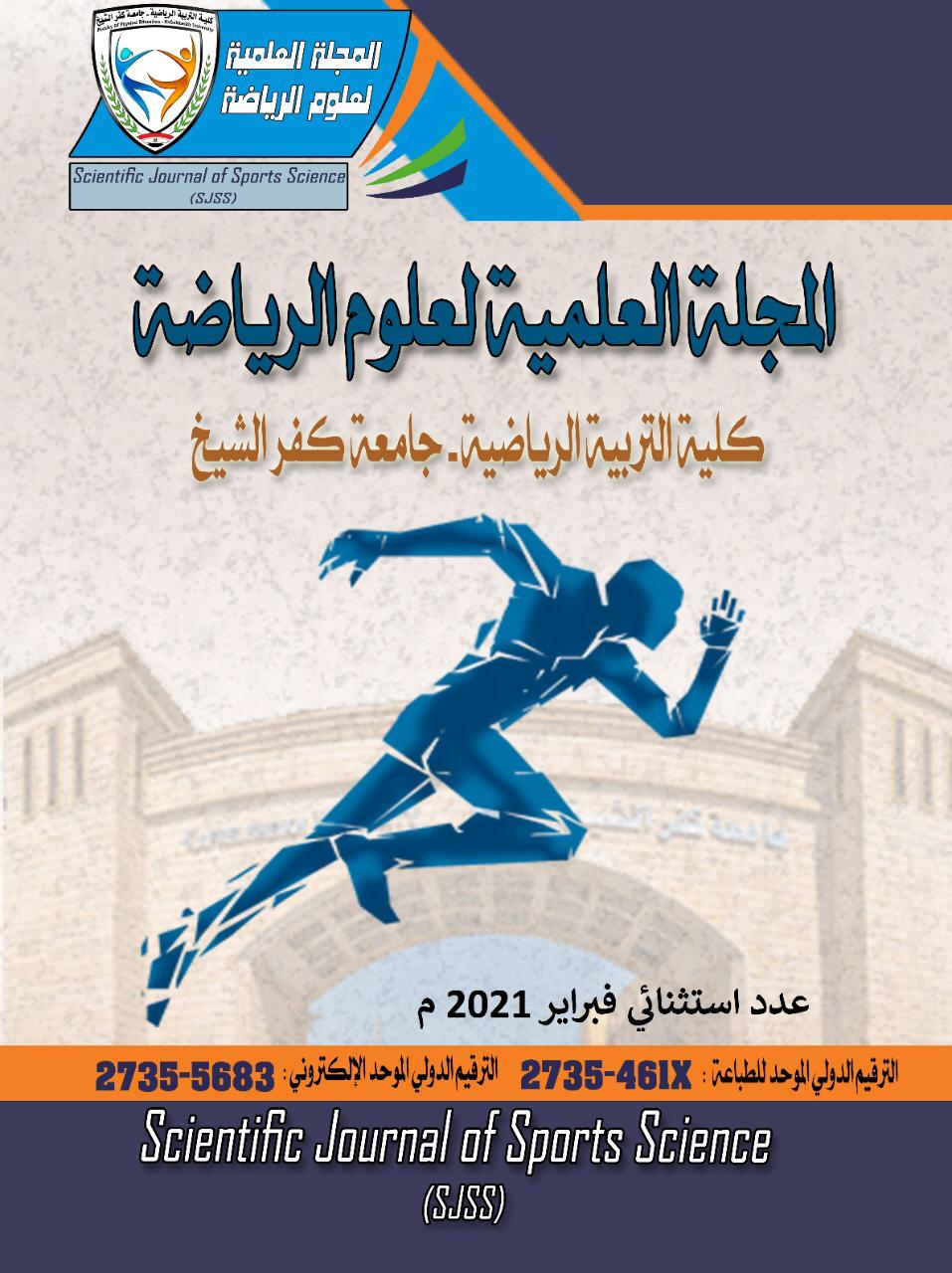 المجلة العلمية لعلوم الرياضة