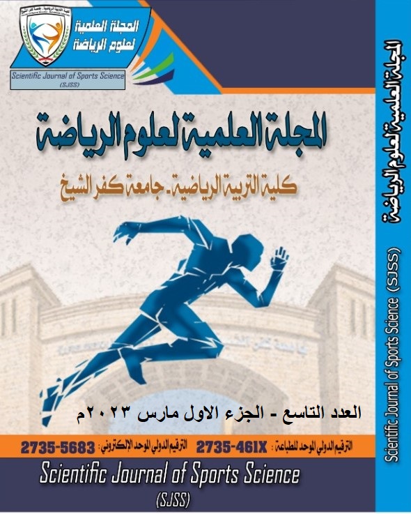 المجلة العلمية لعلوم الرياضة